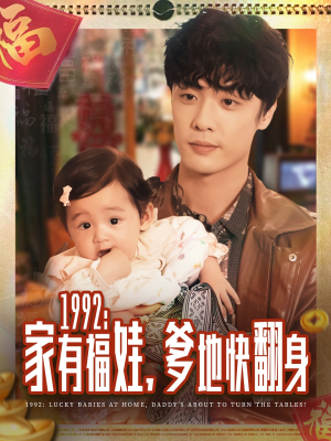 1992家有福娃,爹地快翻身(71集) 1992家有福娃,爹地快翻身(71集)短剧在哪里看