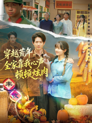 穿越荒年,全家靠我心声顿顿炫肉(71集) 穿越荒年,全家靠我心声顿顿炫肉(71集)1-102集