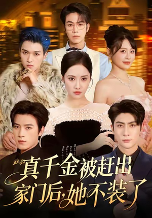 出院后全家悔不当初(80集) 出院后全家悔不当初(80集)短剧热播抢先看