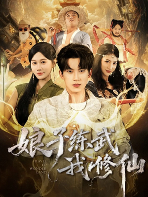 娘子练武我修仙(81集) 娘子练武我修仙(81集)在哪个平台看好