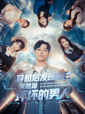 穿越后发现自己竟然是坏坏的男人(78集) 穿越后发现自己竟然是坏坏的男人(78集)推荐热门短剧