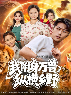 94被离婚我附身万兽纵横乡野(102集) 94被离婚我附身万兽纵横乡野(102集)精彩短剧免费看