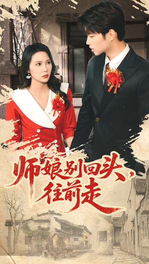 师娘别回头往前走（93集）短剧精彩不断