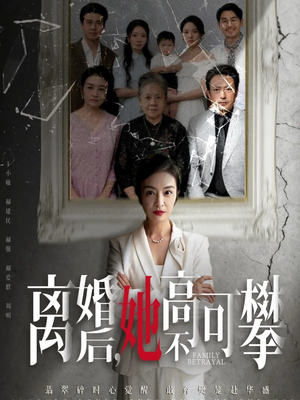 离婚后她高不可攀(67集) 离婚后她高不可攀(67集)第二季