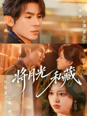 将月光私藏(70集) 将月光私藏(70集)在线免费观影