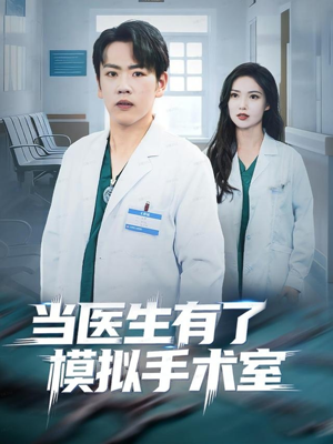 当医生有了模拟手术室(78集) 当医生有了模拟手术室(78集)火爆短剧抢先看