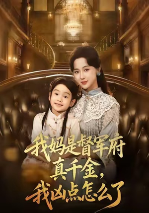 我妈是督军府真千金,我凶点怎么了(81集) 我妈是督军府真千金,我凶点怎么了(81集)每日短剧推荐