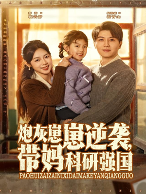 炮灰崽崽逆袭,带妈科研强国(82集) 炮灰崽崽逆袭,带妈科研强国(82集)抢先看新短剧