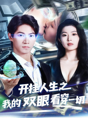 开挂人生之我的双眼看穿一切(80集) 开挂人生之我的双眼看穿一切(80集)全集在线看