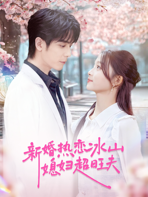 新婚热恋冰山媳妇超旺夫(60集) 新婚热恋冰山媳妇超旺夫(60集)短剧