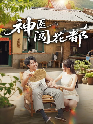 神医闯花都(71集) 神医闯花都(71集)短剧热门分享