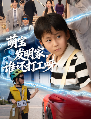 萌宝发明家,谁还打工呀(75集) 萌宝发明家,谁还打工呀(75集)每日分享短剧