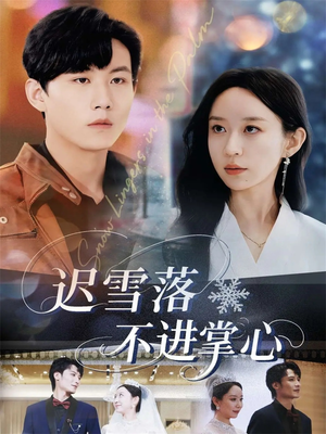 迟雪落不进掌心（79集）战神短剧推荐