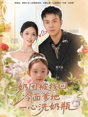 奶团被找回，冷面爹地一心洗奶瓶（70集）热播短剧排行榜