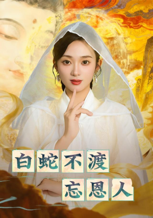 白蛇不渡忘恩人(60集) 白蛇不渡忘恩人(60集)在哪个平台看