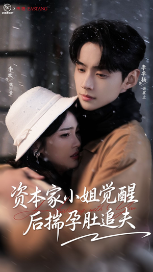 资本家小姐觉醒后揣孕肚追夫（71集）分享好看短剧