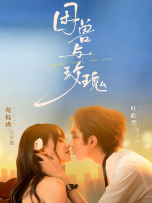 困兽与玫瑰(90集) 困兽与玫瑰(90集)女主角是谁