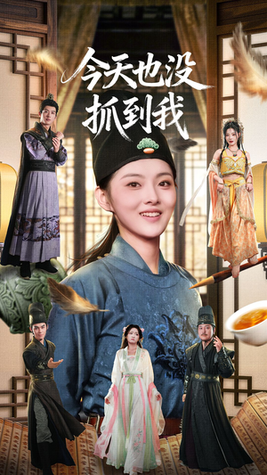 今天也没抓到我(40集) 今天也没抓到我(40集)短剧每日分享
