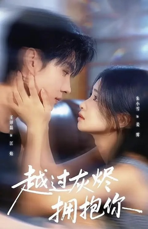 越过灰烬拥抱你(60集) 越过灰烬拥抱你(60集)男频短剧推荐