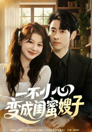 一不小心变成闺蜜嫂子(71集) 一不小心变成闺蜜嫂子(71集)最后一集