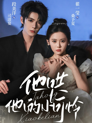 他哄他的小可怜（69集）悬疑短剧推荐