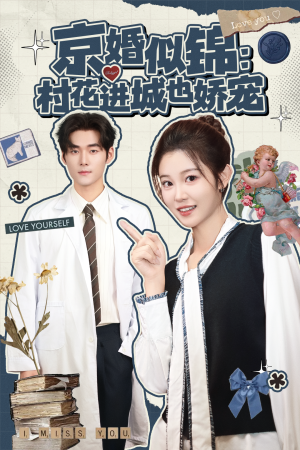 京婚似锦：村花进城也娇宠（84集）全集