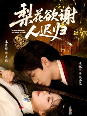 梨花欲谢人迟归(60集) 梨花欲谢人迟归(60集)短剧爆款推荐