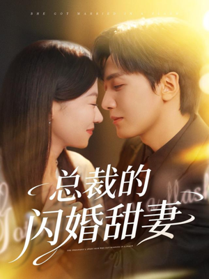 总裁的闪婚甜妻(61集) 总裁的闪婚甜妻(61集)一起看短剧