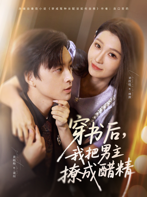 穿书后,我把男主撩成醋精(80集) 穿书后,我把男主撩成醋精(80集)短剧在哪里看