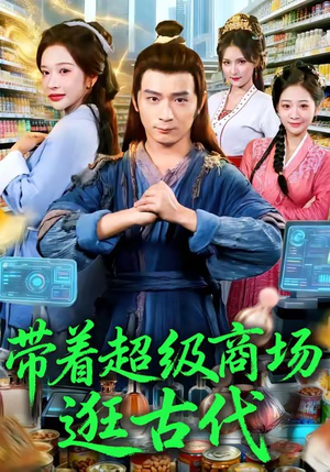 带着超级商场逛古代(72集) 带着超级商场逛古代(72集)免费短剧就是爽