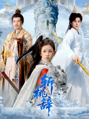 斩桃辞(113集) 斩桃辞(113集)古装短剧推荐