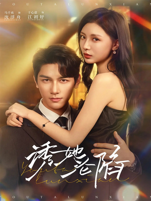 诱她沦陷(64集) 诱她沦陷(64集)热播短剧追不停