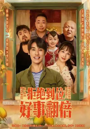 拒绝到位，好事翻倍（57集）热门短剧追到爽