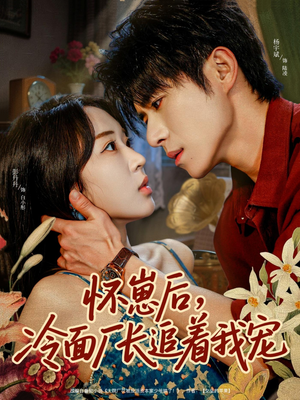 怀崽后,冷面厂长追着我宠(80集) 怀崽后,冷面厂长追着我宠(80集)超好看的短剧