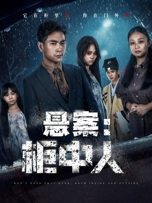 悬案：柜中人（60集）追短剧太上头了