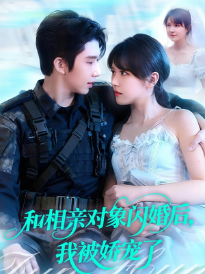 和相亲对象闪婚后,我被娇宠了(101集) 和相亲对象闪婚后,我被娇宠了(101集)火爆热门短剧