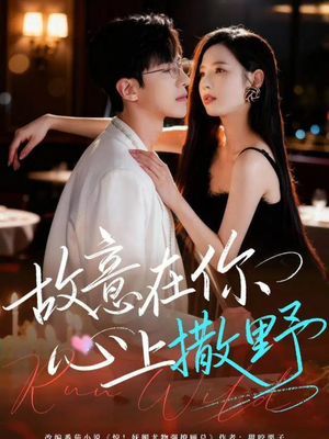 故意在你心上撒野（61集）短剧后续更精彩