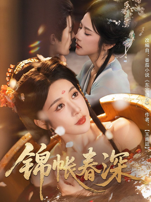 锦帐春深(63集) 锦帐春深(63集)短剧全集完整