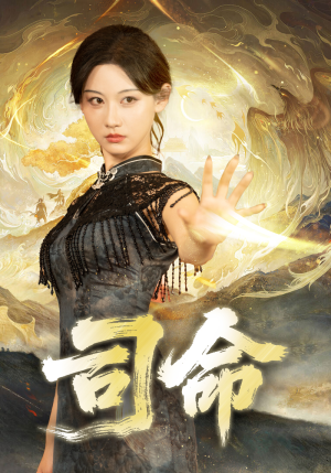 司命(72集) 司命(72集)追短剧看全集