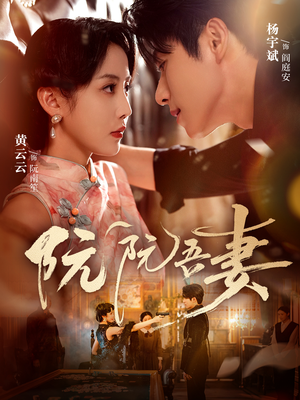 阮阮吾妻(79集) 阮阮吾妻(79集)免费看短剧全集