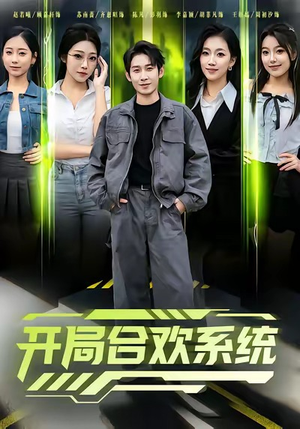 开局合欢系统（80集）免费看短剧全集