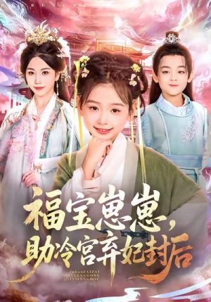 福宝崽崽，助冷宫弃妃封后（74集）短剧精彩片段