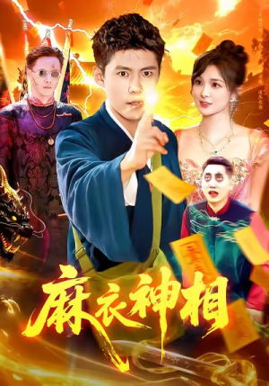 麻衣神相(107集) 麻衣神相(107集)大结局一气呵成