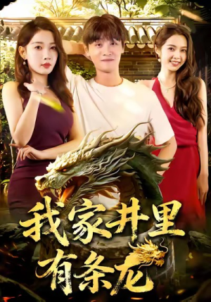 我家井里有条龙(80集) 我家井里有条龙(80集)视频在线看