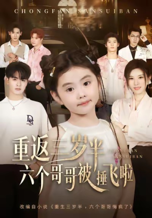 重返三岁半,六个哥哥被捶飞啦(63集) 重返三岁半,六个哥哥被捶飞啦(63集)免费短剧合集