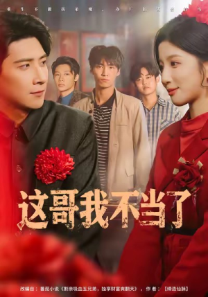 这哥我不当了（80集）最火短剧推荐