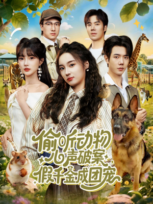 偷听动物心声破案,假千金成团宠(80集) 偷听动物心声破案,假千金成团宠(80集)免费全集短剧