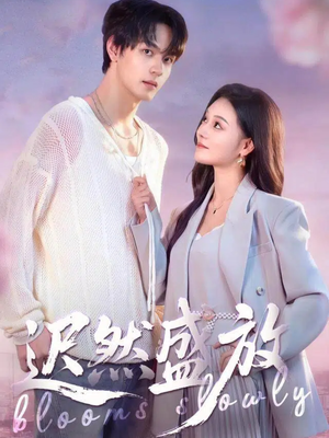 迟然盛放(79集) 迟然盛放(79集)热门短剧推荐