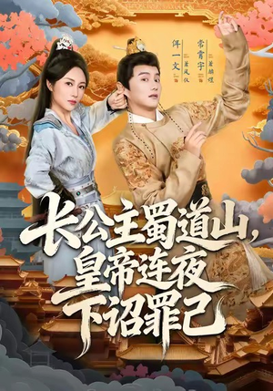 长公主蜀道山皇帝连夜下诏罪己(61集) 长公主蜀道山皇帝连夜下诏罪己(61集)西瓜短剧免费看