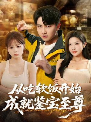 从吃软饭开始成就鉴宝至尊（60集）全集免费看短剧